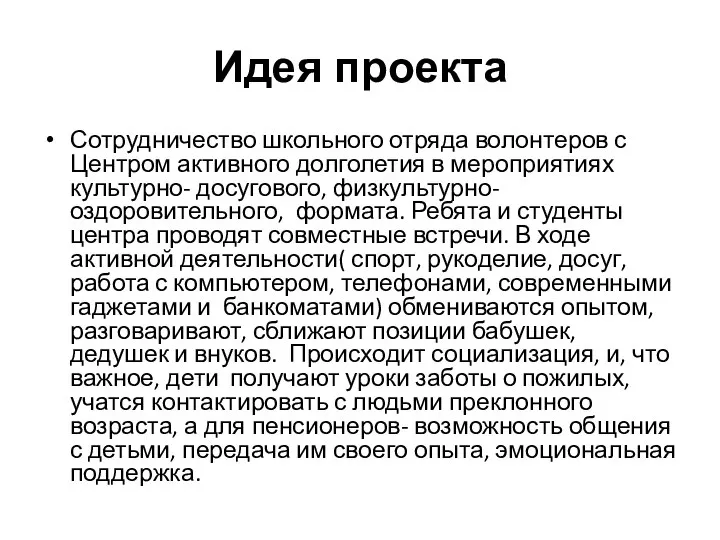 Идея проекта Сотрудничество школьного отряда волонтеров с Центром активного долголетия в