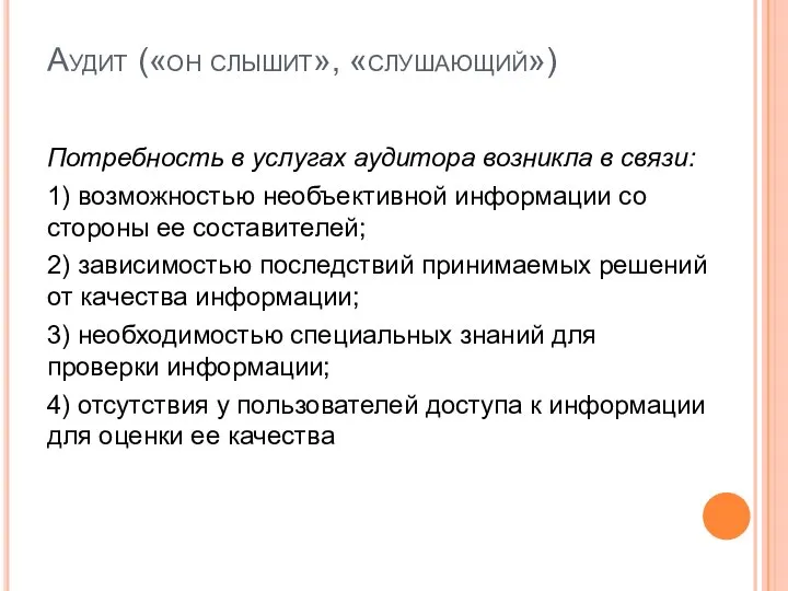 Аудит («он слышит», «слушающий») Потребность в услугах аудитора возникла в связи: