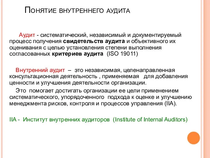 Понятие внутреннего аудита Аудит - систематический, независимый и документируемый процесс получения