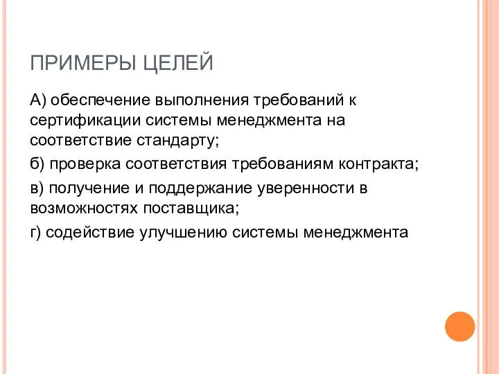 ПРИМЕРЫ ЦЕЛЕЙ А) обеспечение выполнения требований к сертификации системы менеджмента на