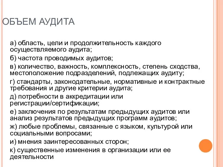 ОБЪЕМ АУДИТА а) область, цели и продолжительность каждого осуществляемого аудита; б)