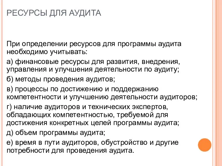 РЕСУРСЫ ДЛЯ АУДИТА При определении ресурсов для программы аудита необходимо учитывать: