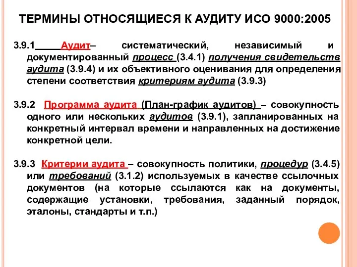 ТЕРМИНЫ ОТНОСЯЩИЕСЯ К АУДИТУ ИСО 9000:2005 3.9.1 Аудит– систематический, независимый и