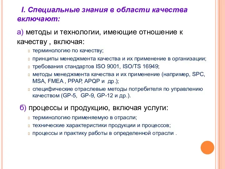 I. Специальные знания в области качества включают: а) методы и технологии,