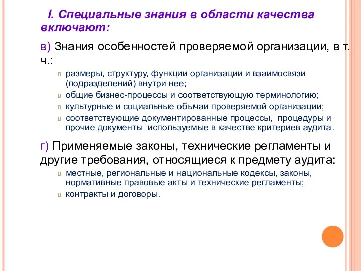 I. Специальные знания в области качества включают: в) Знания особенностей проверяемой