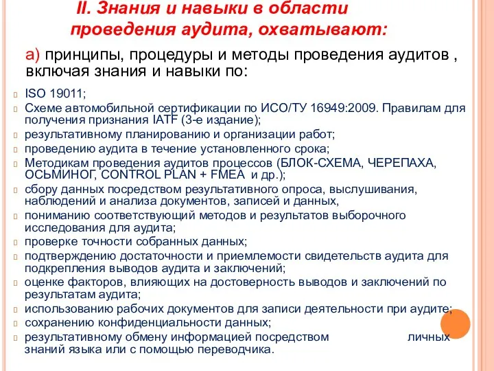 II. Знания и навыки в области проведения аудита, охватывают: а) принципы,