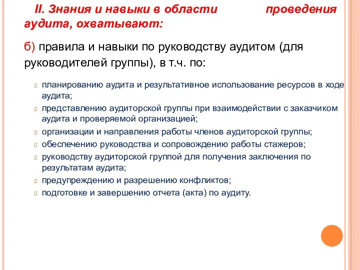 II. Знания и навыки в области проведения аудита, охватывают: б) правила