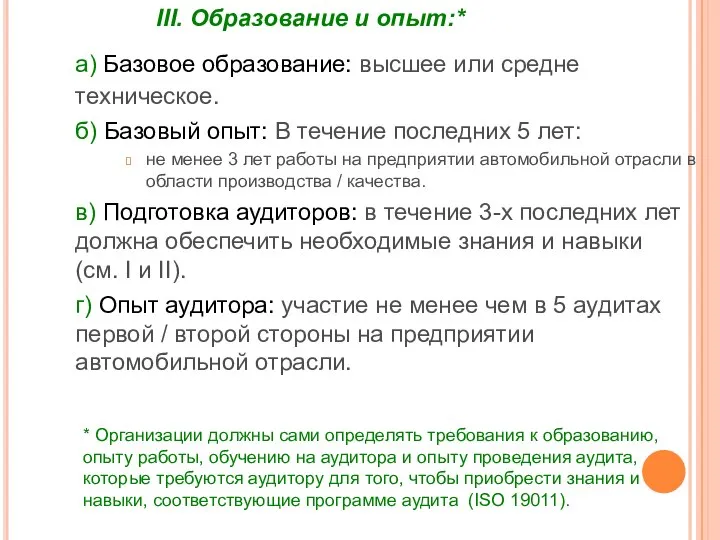 III. Образование и опыт:* а) Базовое образование: высшее или средне техническое.