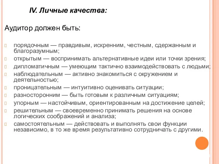 IV. Личные качества: Аудитор должен быть: порядочным — правдивым, искренним, честным,