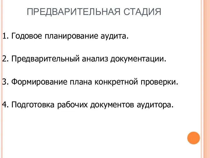 ПРЕДВАРИТЕЛЬНАЯ СТАДИЯ 1. Годовое планирование аудита. 2. Предварительный анализ документации. 3.