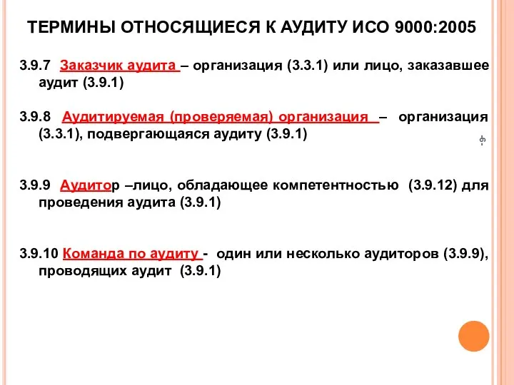 -- ТЕРМИНЫ ОТНОСЯЩИЕСЯ К АУДИТУ ИСО 9000:2005 3.9.7 Заказчик аудита –