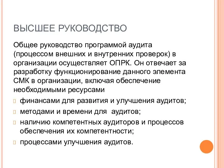 ВЫСШЕЕ РУКОВОДСТВО Общее руководство программой аудита (процессом внешних и внутренних проверок)