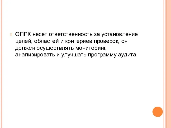 ОПРК несет ответственность за установление целей, областей и критериев проверок, он