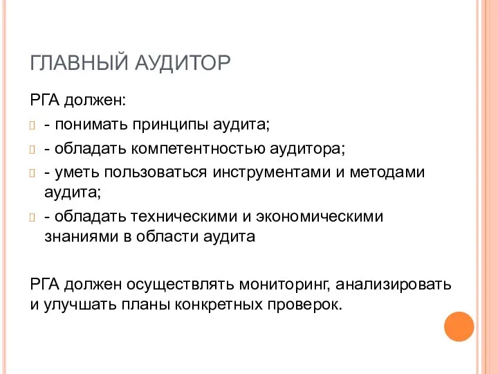 ГЛАВНЫЙ АУДИТОР РГА должен: - понимать принципы аудита; - обладать компетентностью