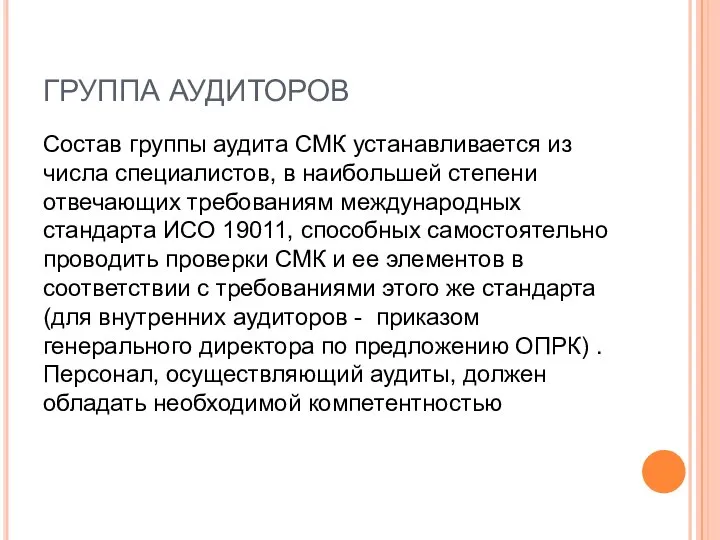 ГРУППА АУДИТОРОВ Состав группы аудита СМК устанавливается из числа специалистов, в