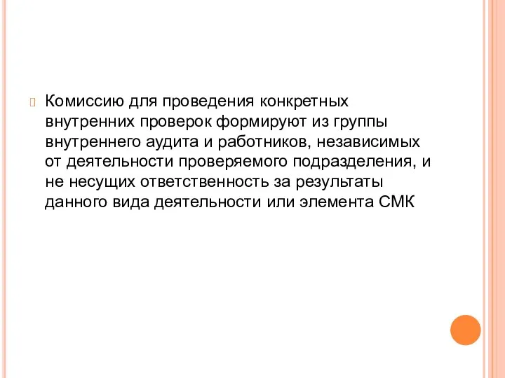 Комиссию для проведения конкретных внутренних проверок формируют из группы внутреннего аудита