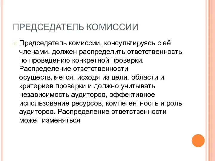 ПРЕДСЕДАТЕЛЬ КОМИССИИ Председатель комиссии, консультируясь с её членами, должен распределить ответственность