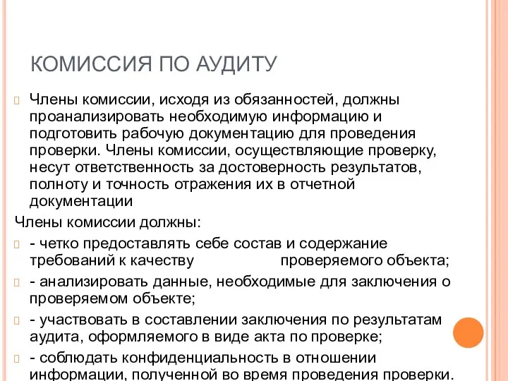 КОМИССИЯ ПО АУДИТУ Члены комиссии, исходя из обязанностей, должны проанализировать необходимую