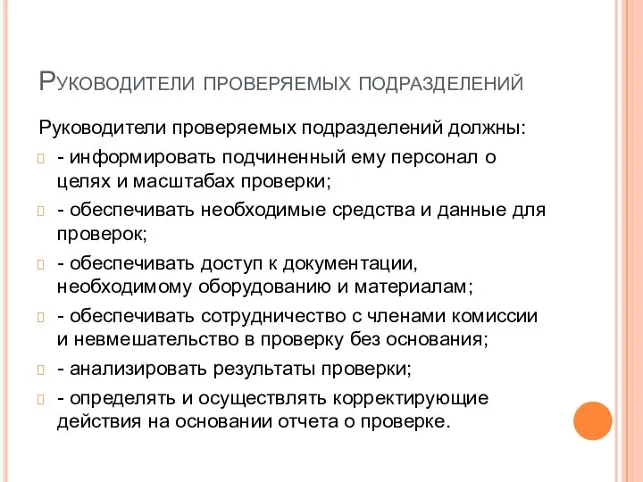 Руководители проверяемых подразделений Руководители проверяемых подразделений должны: - информировать подчиненный ему