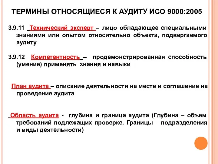 -- ТЕРМИНЫ ОТНОСЯЩИЕСЯ К АУДИТУ ИСО 9000:2005 3.9.11 Технический эксперт –