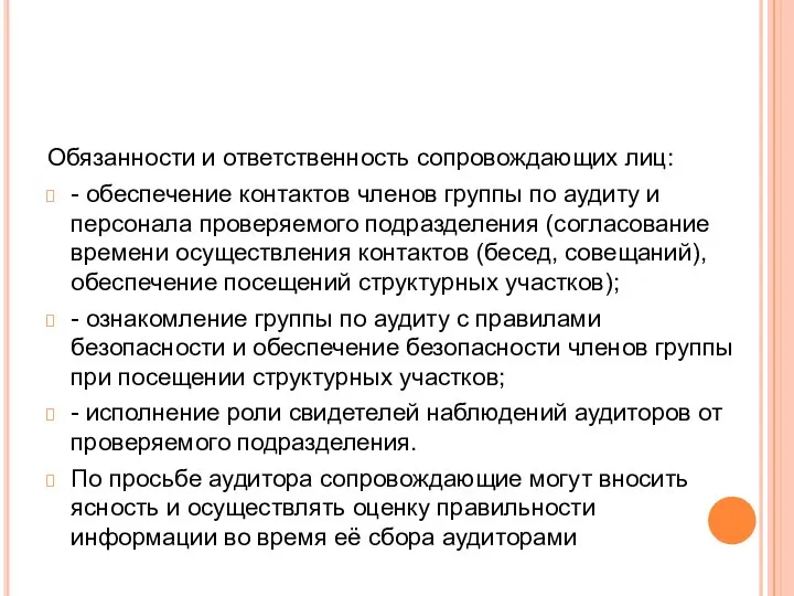 Обязанности и ответственность сопровождающих лиц: - обеспечение контактов членов группы по