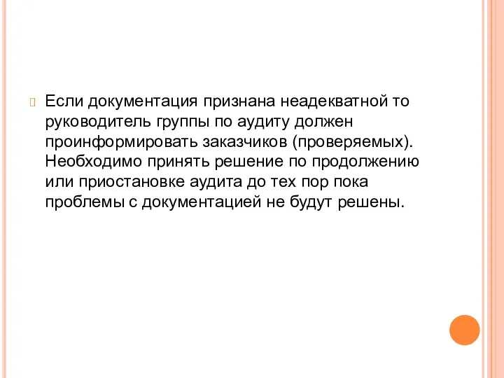 Если документация признана неадекватной то руководитель группы по аудиту должен проинформировать