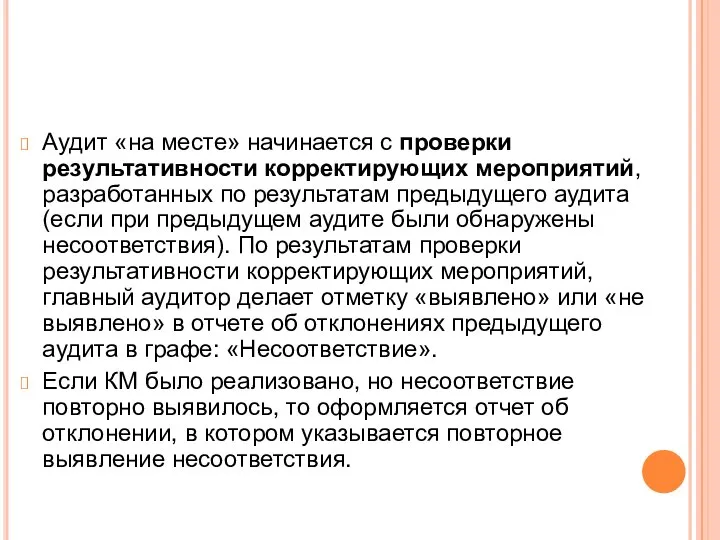 Аудит «на месте» начинается с проверки результативности корректирующих мероприятий, разработанных по