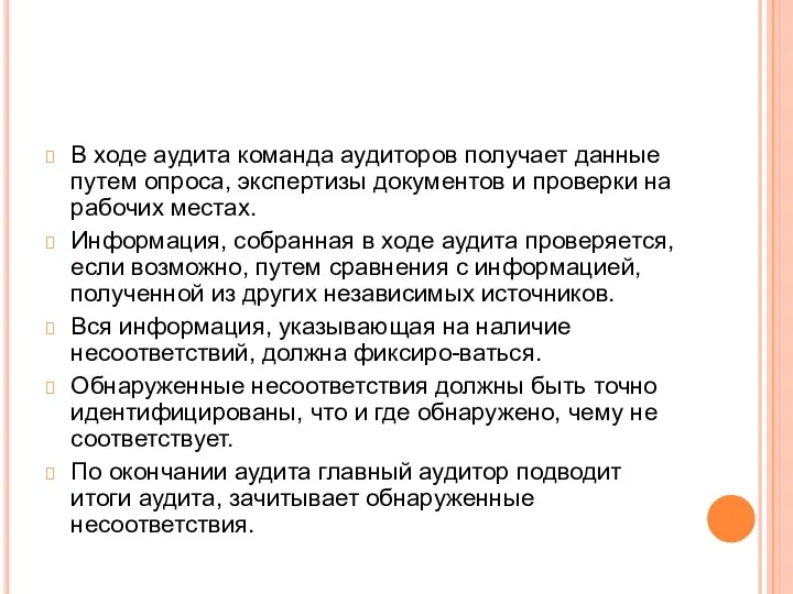 В ходе аудита команда аудиторов получает данные путем опроса, экспертизы документов