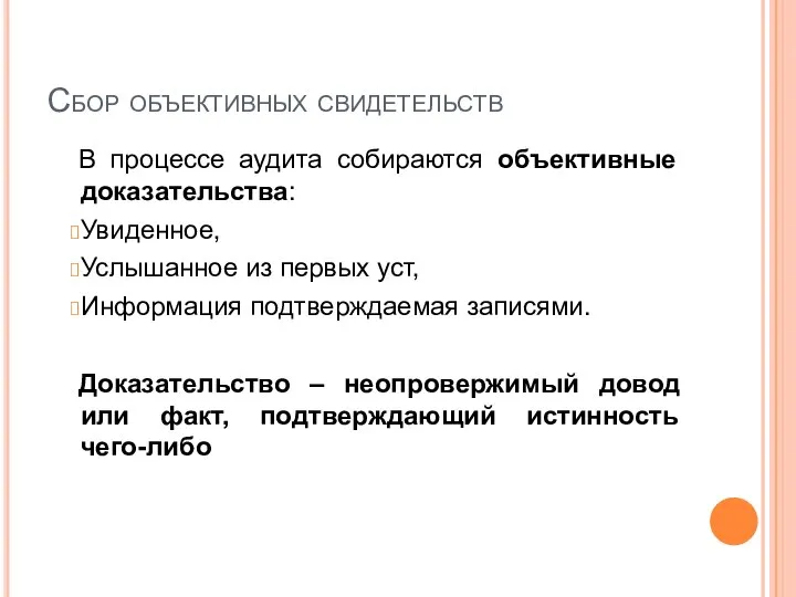 Сбор объективных свидетельств В процессе аудита собираются объективные доказательства: Увиденное, Услышанное