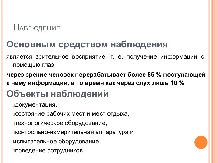 Наблюдение Основным средством наблюдения является зрительное восприятие, т. е. получение информации