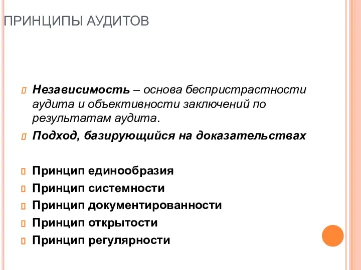 ПРИНЦИПЫ АУДИТОВ Независимость – основа беспристрастности аудита и объективности заключений по