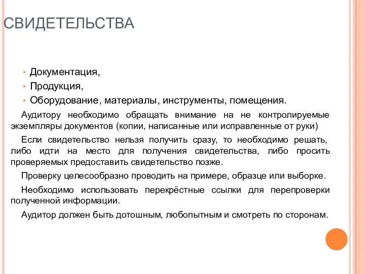 СВИДЕТЕЛЬСТВА Документация, Продукция, Оборудование, материалы, инструменты, помещения. Аудитору необходимо обращать внимание