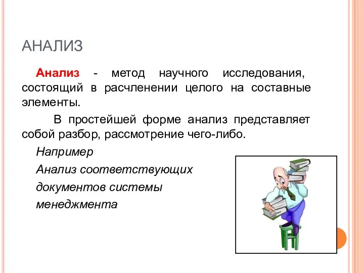 АНАЛИЗ Анализ - метод научного исследования, состоящий в расчленении целого на