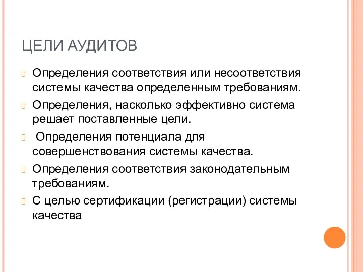 ЦЕЛИ АУДИТОВ Определения соответствия или несоответствия системы качества определенным требованиям. Определения,