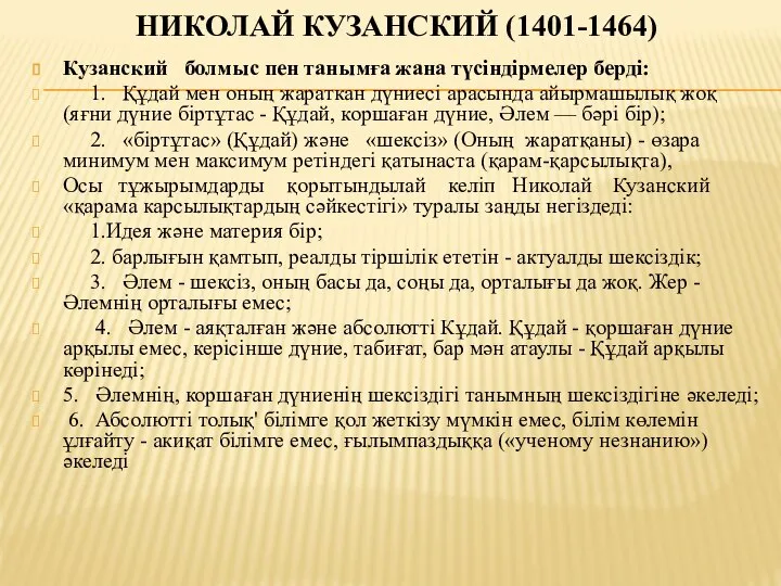 НИКОЛАЙ КУЗАНСКИЙ (1401-1464) Кузанский болмыс пен танымға жана түсіндірмелер берді: 1.