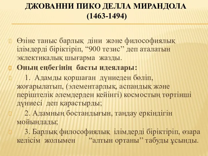 ДЖОВАННИ ПИКО ДЕЛЛА МИРАНДОЛА (1463-1494) Өзіне таныс барлық діни және философиялық