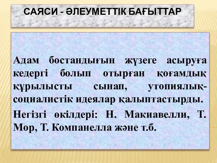 САЯСИ - ӘЛЕУМЕТТІК БАҒЫТТАР Адам бостандығын жүзеге асыруға кедергі болып отырған