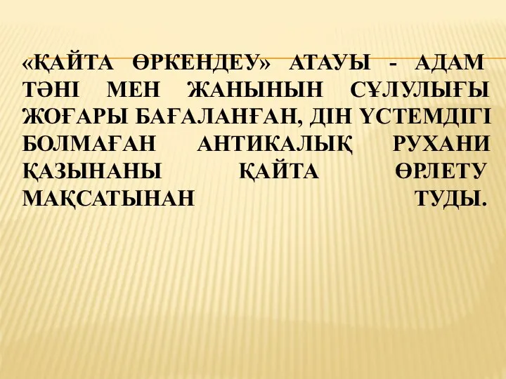 «ҚАЙТА ӨРКЕНДЕУ» АТАУЫ - АДАМ ТӘНІ МЕН ЖАНЫНЫН СҰЛУЛЫҒЫ ЖОҒАРЫ БАҒАЛАНҒАН,