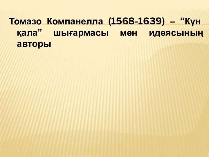 Томазо Компанелла (1568-1639) – “Күн қала” шығармасы мен идеясының авторы