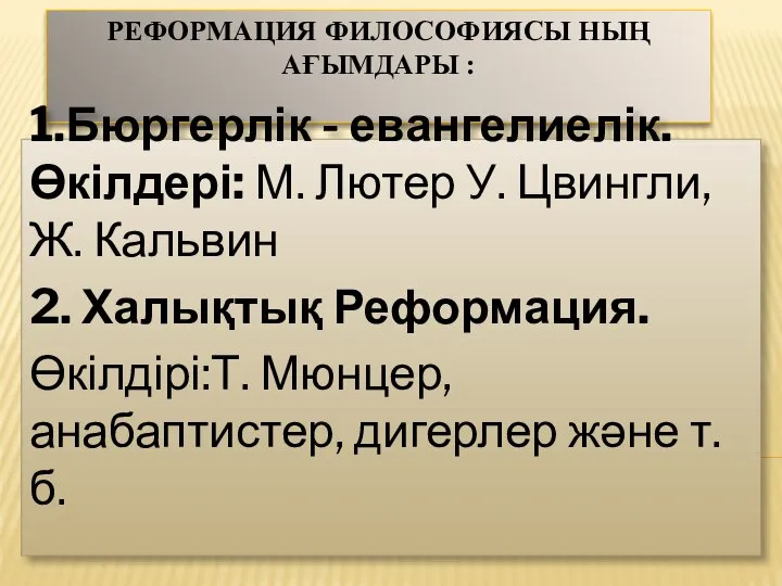 РЕФОРМАЦИЯ ФИЛОСОФИЯСЫ НЫҢ АҒЫМДАРЫ : 1.Бюргерлік - евангелиелік. Өкілдері: М. Лютер