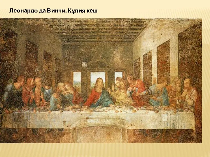 Леонардо да Винчи. Құпия кеш