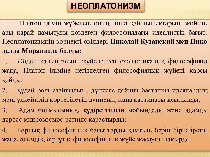 НЕОПЛАТОНИЗМ Платон ілімін жүйелеп, оның ішкі қайшылықтарын жойып, ары қарай дамытуды