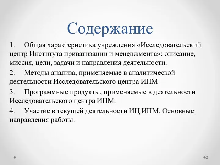 Содержание 1. Общая характеристика учреждения «Исследовательский центр Института приватизации и менеджмента»: