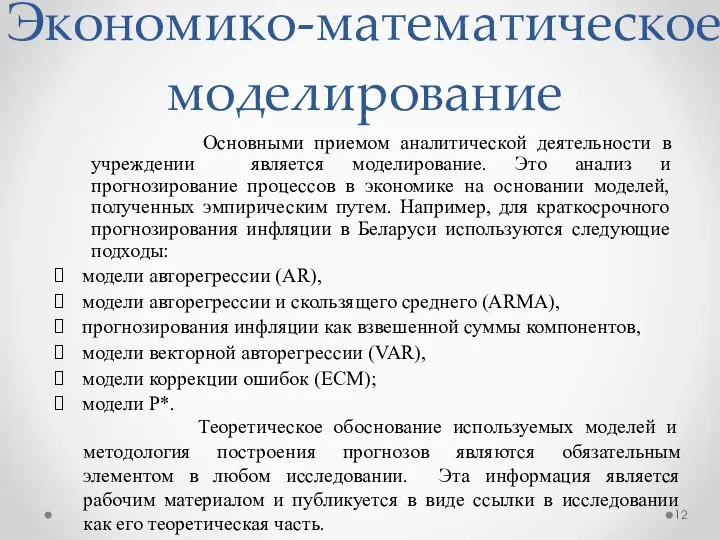 Экономико-математическое моделирование Основными приемом аналитической деятельности в учреждении является моделирование. Это