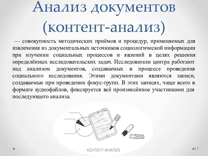 Анализ документов (контент-анализ) — совокупность методических приёмов и процедур, применяемых для