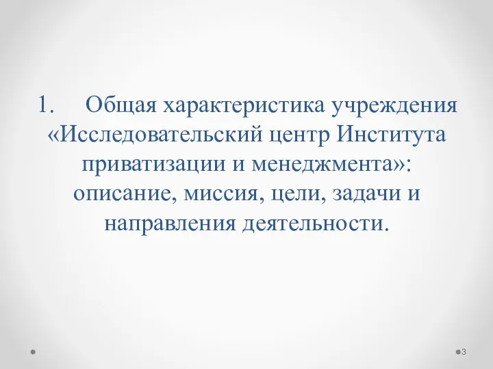 1. Общая характеристика учреждения «Исследовательский центр Института приватизации и менеджмента»: описание,