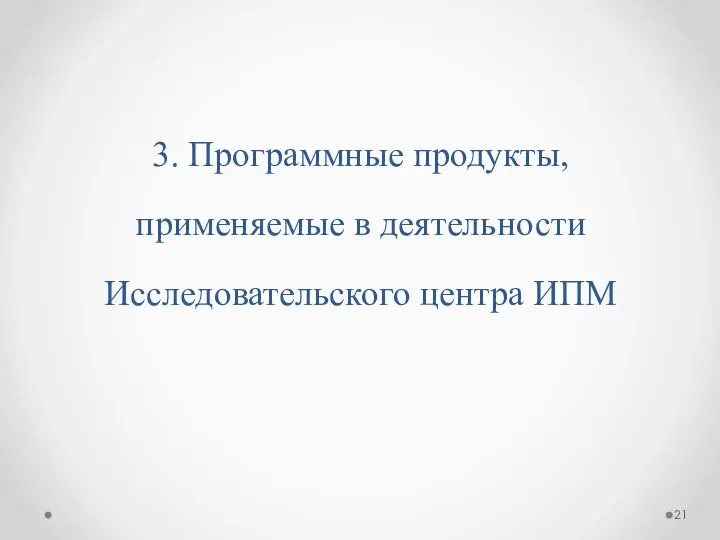 3. Программные продукты, применяемые в деятельности Исследовательского центра ИПМ