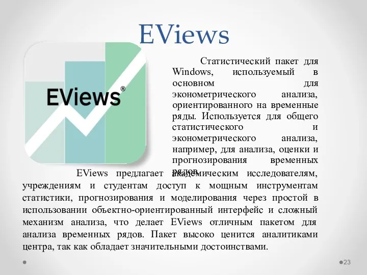 EViews Cтатистический пакет для Windows, используемый в основном для эконометрического анализа,