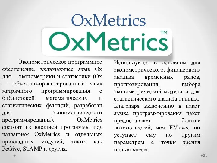 OxMetrics Эконометрическое программное обеспечение, включающее язык Ox для эконометрики и статистики