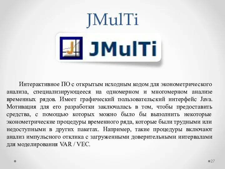 JMulTi Интерактивное ПО с открытым исходным кодом для эконометрического анализа, специализирующееся